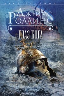 Глаз Бога (Сигма, #9)