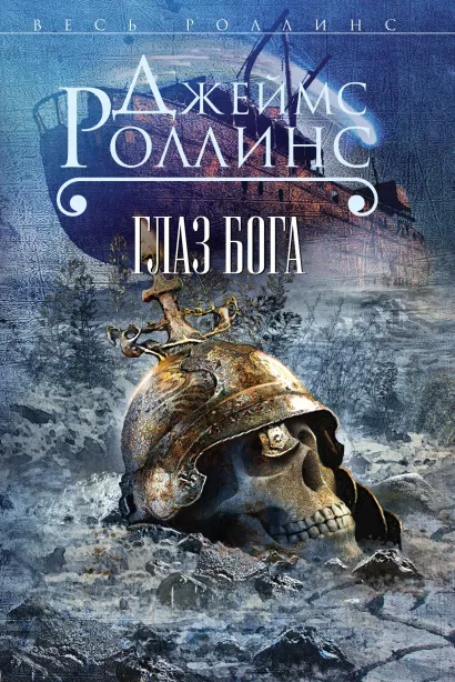Обложка Глаз Бога (Сигма, #9) Джеймс Роллинс
