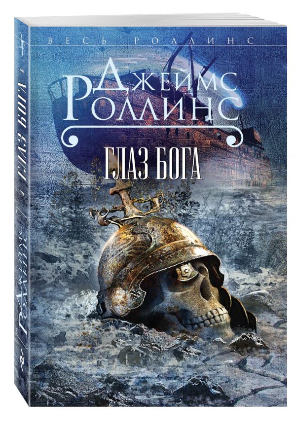 Глаз Бога Глаз Бога Роллинс Дж.