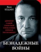 Безнадежные войны. Директор самой секретной спецслужбы Израиля рассказывает Безнадежные войны. Директор самой секретной спецслужбы Израиля рассказывает