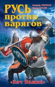 Обложка Русь против варягов. «Бич Божий» Владимир Филиппов, Михаил Елисеев