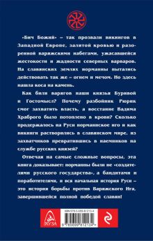 Обложка сзади Русь против варягов. «Бич Божий» Владимир Филиппов, Михаил Елисеев