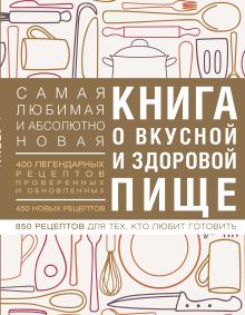 Книга о вкусной и здоровой пище (с ин-том питания) 1е оформление