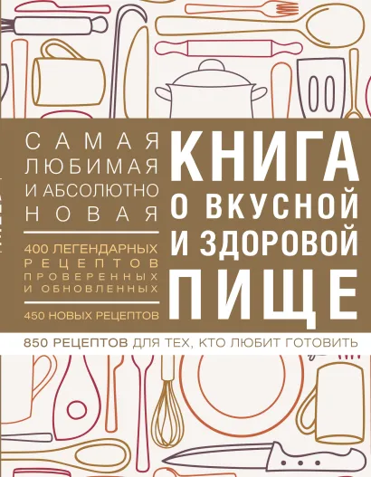 Обложка Книга о вкусной и здоровой пище (с ин-том питания) 1е оформление 