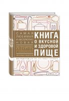 Книга о вкусной и здоровой пище (с ин-том питания) 1е оформление Книга о вкусной и здоровой пище (с ин-том питания) 1е оформление
