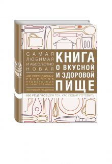 - Книга о вкусной и здоровой пище (с ин-том питания) 1е оформление обложка книги - Книга о вкусной и здоровой пище (с ин-том питания) 1е оформление обложка книги
