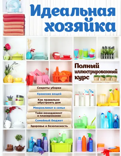 Обложка Идеальная хозяйка. Полный иллюстрированный курс