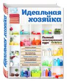 Идеальная хозяйка. Полный иллюстрированный курс Идеальная хозяйка. Полный иллюстрированный курс