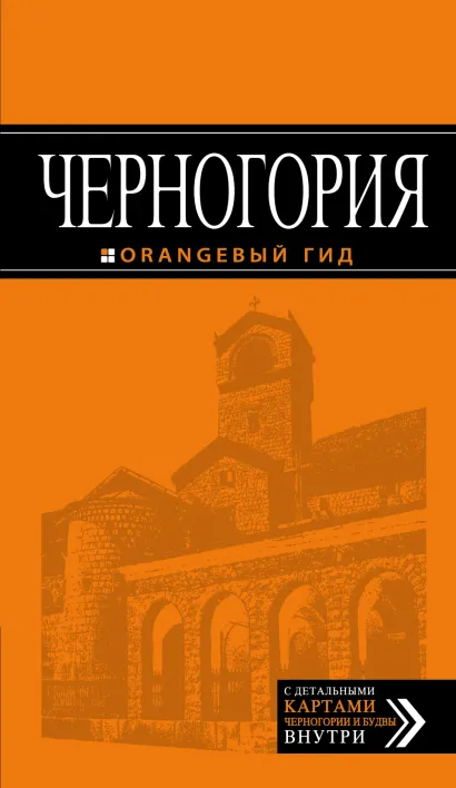 Обложка Черногория: путеводитель. 4-е изд., испр. и доп. 