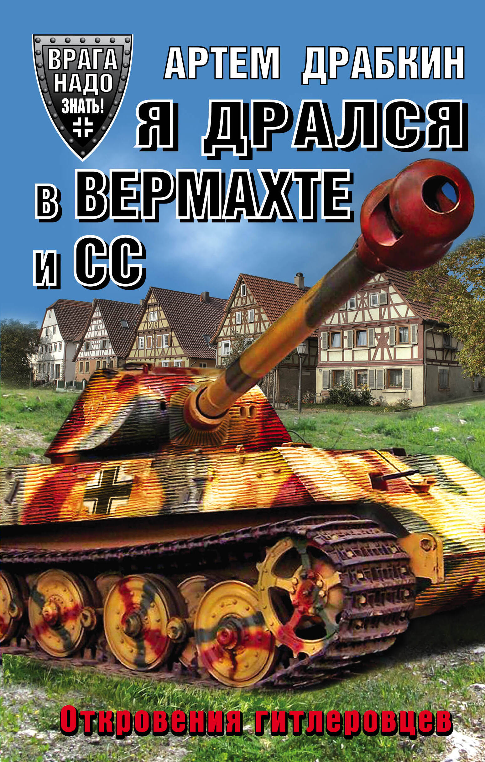 Я ДРАЛСЯ В ВЕРМАХТЕ И СС ОТКРОВЕНИЯ ГИТЛЕРОВЦЕВ АУДИО КНИГА СКАЧАТЬ БЕСПЛАТНО Я ДРАЛСЯ В ВЕРМАХТЕ И СС ОТКРОВЕНИЯ ГИТЛЕРОВЦЕВ АУДИО КНИГА СКАЧАТЬ БЕСПЛАТНО