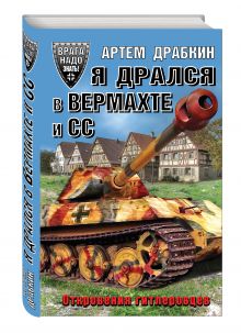 Я дрался в Вермахте и СС. Откровения гитлеровцев