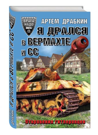 Я дрался в Вермахте и СС. Откровения гитлеровцев Я дрался в Вермахте и СС. Откровения гитлеровцев Драбкин А.В.