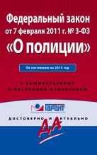 Федеральный закон "О полиции". По состоянию на 2015 год. С комментариями к последним изменениям Федеральный закон "О полиции". По состоянию на 2015 год. С комментариями к последним изменениям