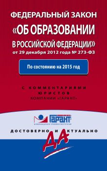 Федеральный закон "Об образовании в РФ". По состоянию на 2015 год. С комментариями к последним изменениям