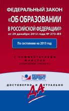 Федеральный закон "Об образовании в РФ". По состоянию на 2015 год. С комментариями к последним изменениям Федеральный закон "Об образовании в РФ". По состоянию на 2015 год. С комментариями к последним изменениям