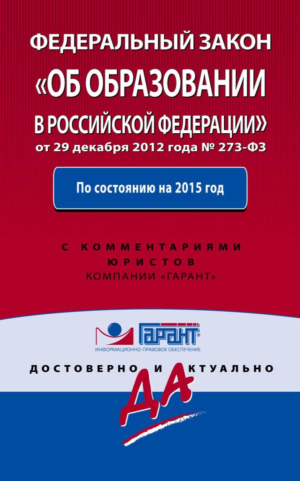 Федеральный закон "Об образовании в РФ". По состоянию на 2015 год. С комментариями к последним изменениям Федеральный закон "Об образовании в РФ". По состоянию на 2015 год. С комментариями к последним изменениям