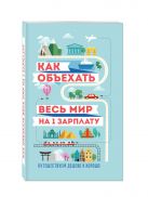 Как объехать весь мир на одну зарплату. Путешествуем дешево и хорошо Как объехать весь мир на одну зарплату. Путешествуем дешево и хорошо