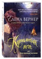 Купальская ночь, или Куда приводят желания Купальская ночь, или Куда приводят желания