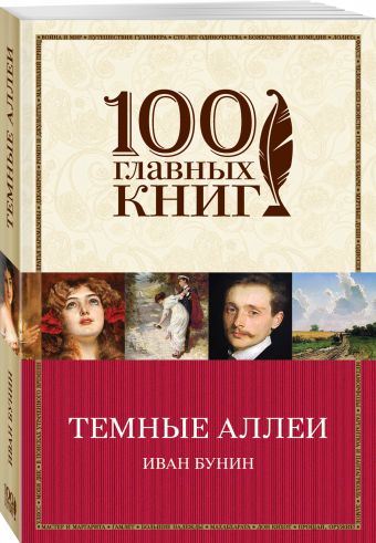 Темные аллеи Темные аллеи Бунин И.А.