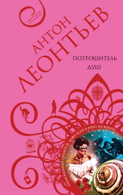 Обложка Потрошитель душ Антон Леонтьев