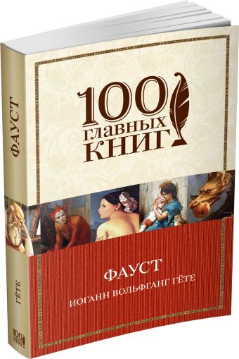 Фауст Фауст Гёте И.В.