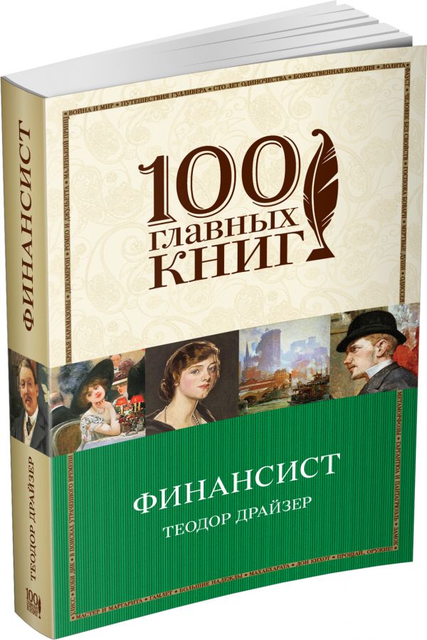 Финансист Финансист Драйзер Т.