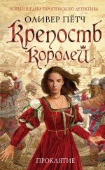 Крепость королей. Проклятие Крепость королей. Проклятие Пётч О.