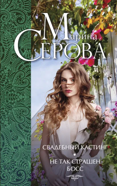 Обложка Свадебный кастинг. Не так страшен босс… Марина Серова