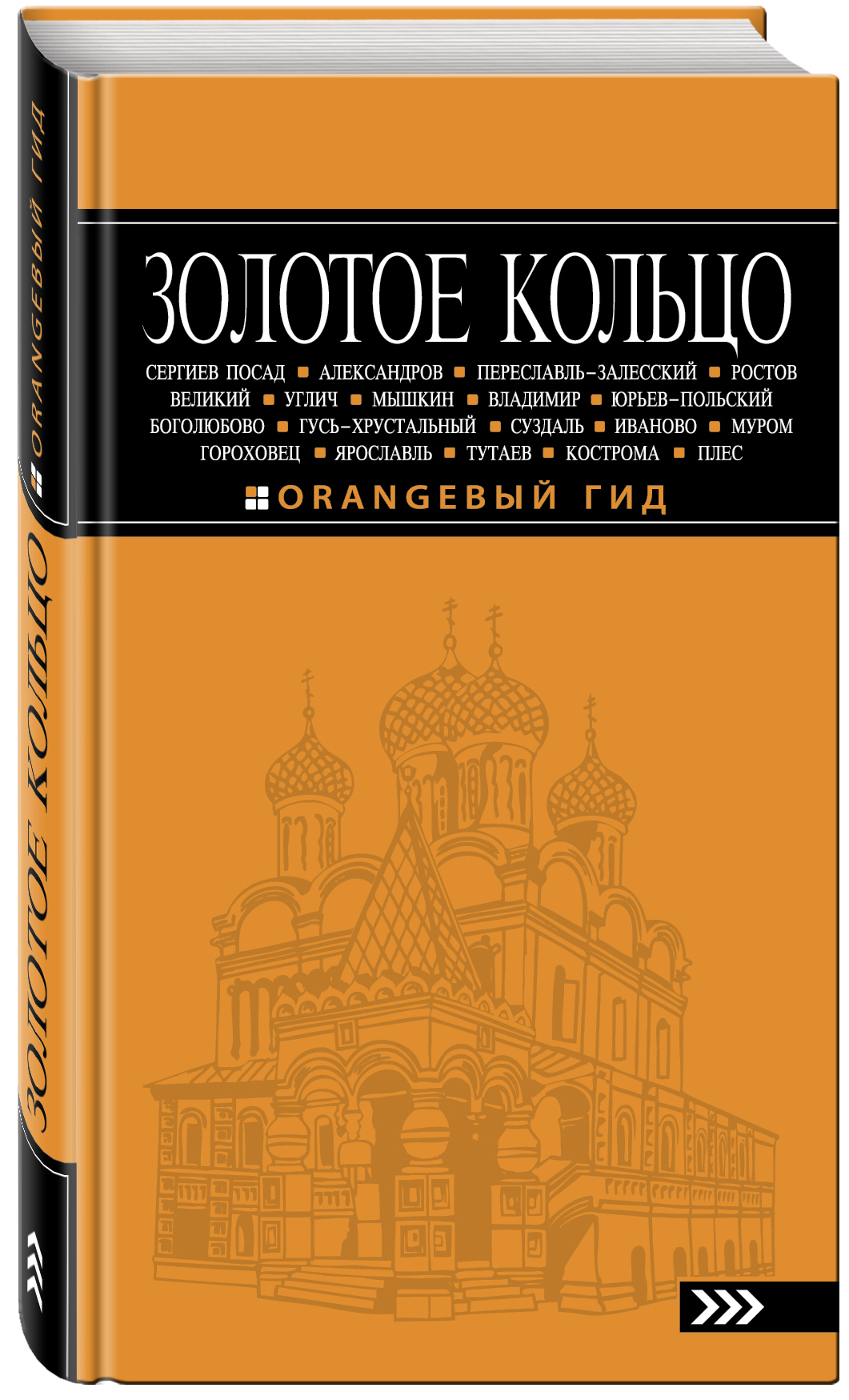 Богданова С.Ю. Золотое кольцо: путеводитель. 5-е изд., испр. и доп.