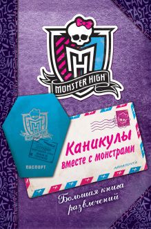 Каникулы вместе с монстрами. Большая книга развлечений