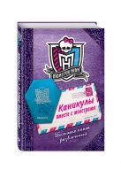 Каникулы вместе с монстрами. Большая книга развлечений Каникулы вместе с монстрами. Большая книга развлечений