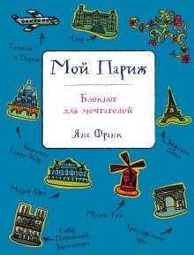 Обложка Мой Париж. Блокнот для мечтателей Яна Франк