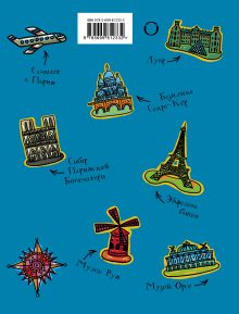 Обложка сзади Мой Париж. Блокнот для мечтателей Яна Франк