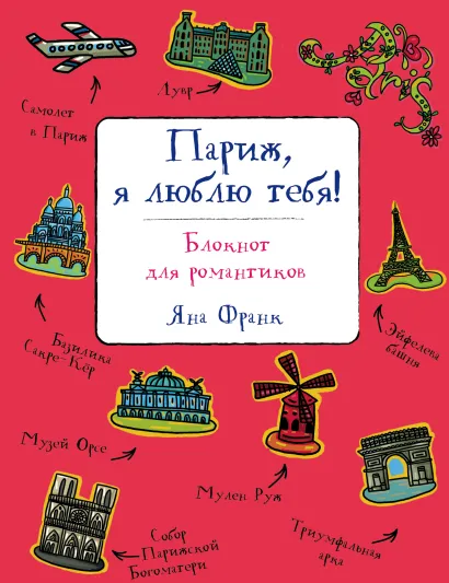 Обложка Париж, я люблю тебя! Блокнот для романтиков Яна Франк