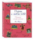 Париж, я люблю тебя! Блокнот для романтиков Париж, я люблю тебя! Блокнот для романтиков