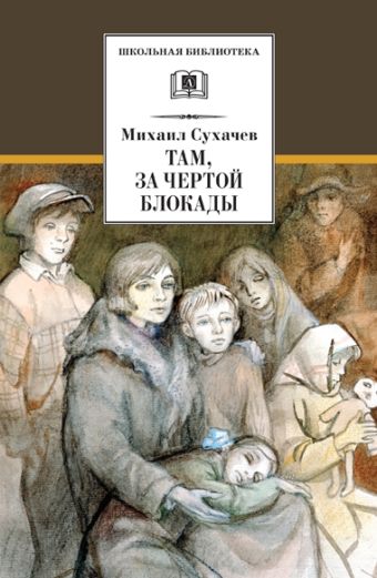Там, за чертой блокады Там, за чертой блокады Сухачев