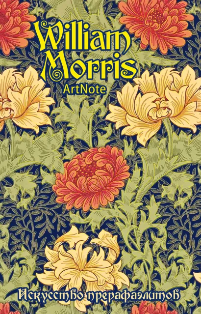 Обложка Уильям Моррис. Искусство прерафаэлитов. ArtNote (цветочн. орнамент) 