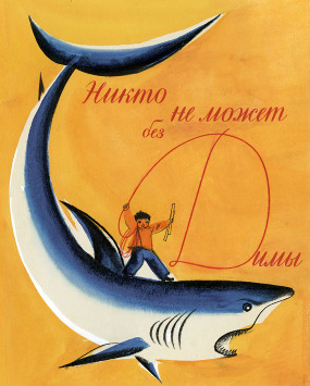 Никто не может без Димы Никто не может без Димы Длуголенский Я.Н.