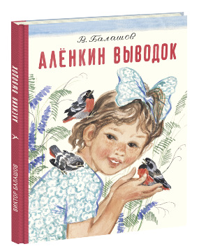 Алёнкин выводок Алёнкин выводок Балашов В.С.