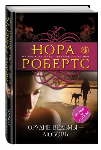 Орудие ведьмы - любовь Орудие ведьмы - любовь Робертс Н.