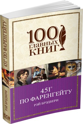 451' по Фаренгейту 451' по Фаренгейту Брэдбери Р.