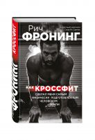 Рич Фронинг. Как кроссфит сделал меня самым физически подготовленным человеком Земли Рич Фронинг. Как кроссфит сделал меня самым физически подготовленным человеком Земли
