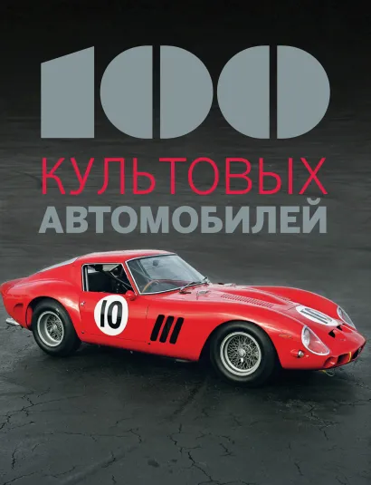 Обложка 100 культовых автомобилей 