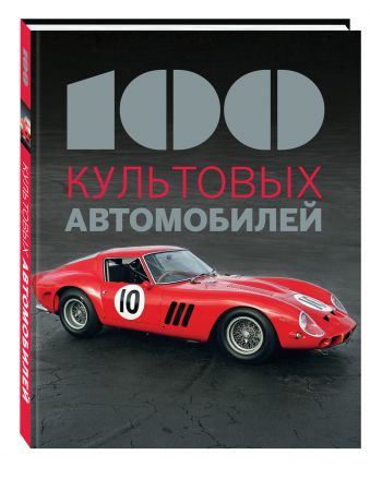 100 культовых автомобилей 100 культовых автомобилей Коннен Ф.