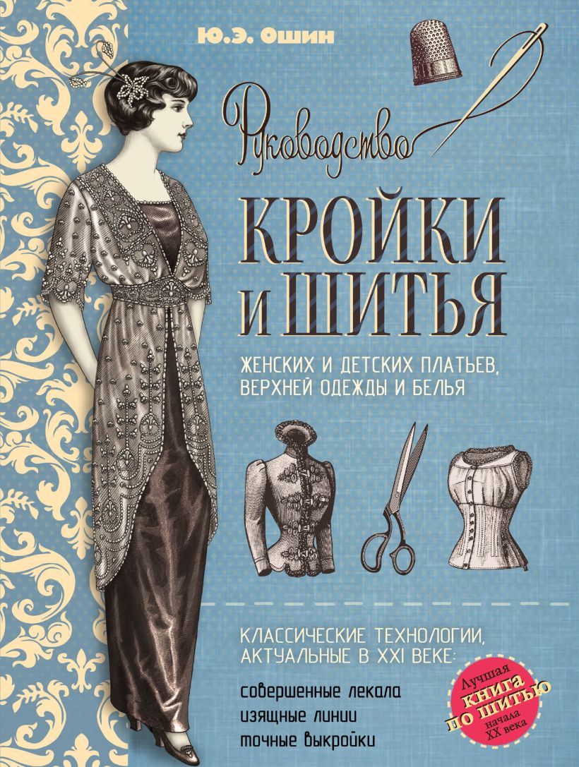 Книга Руководство кройки и шитья (голубая) Юлия Ошин - купить, читать  онлайн отзывы и рецензии | ISBN 978-5-699-81247-9 | Эксмо