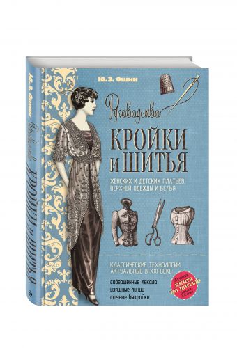 Руководство кройки и шитья (голубая) Руководство кройки и шитья (голубая) Ошин Ю.Э.
