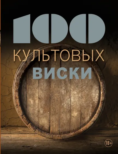 Обложка 100 культовых виски