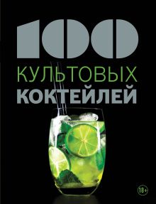 100 культовых коктейлей