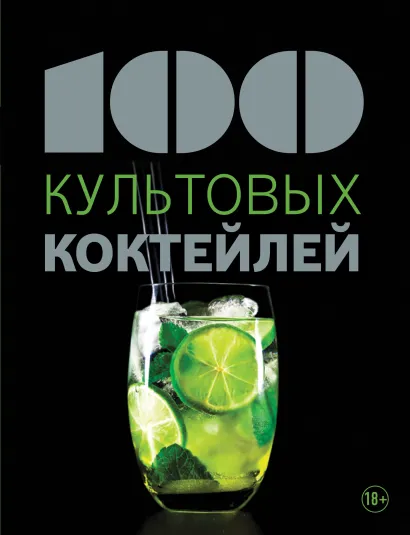 Обложка 100 культовых коктейлей
