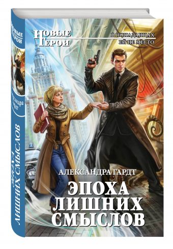 Эпоха лишних смыслов Эпоха лишних смыслов Гардт А.